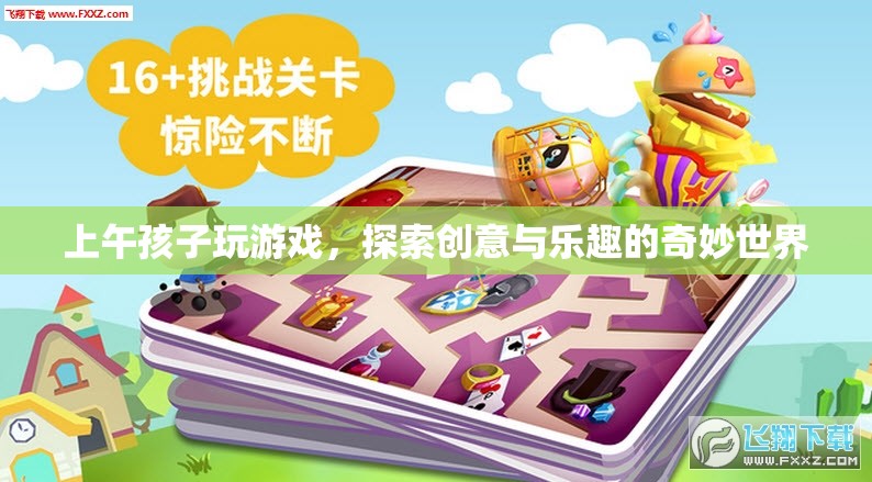 上午孩子探索創(chuàng)意與樂(lè)趣的奇妙世界