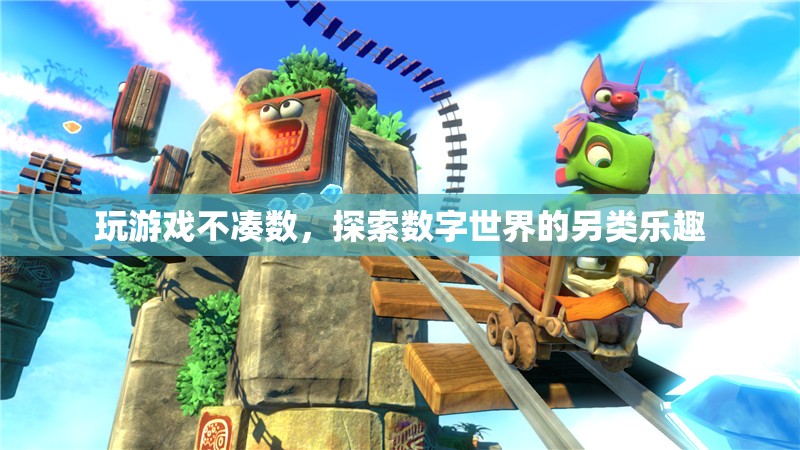 探索數字世界的另類樂趣，超越游戲的邊界