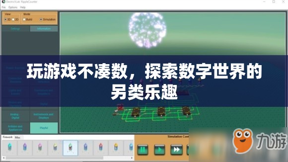 探索數字世界的另類樂趣，超越游戲的邊界
