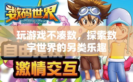 探索數字世界的另類樂趣，超越游戲的邊界