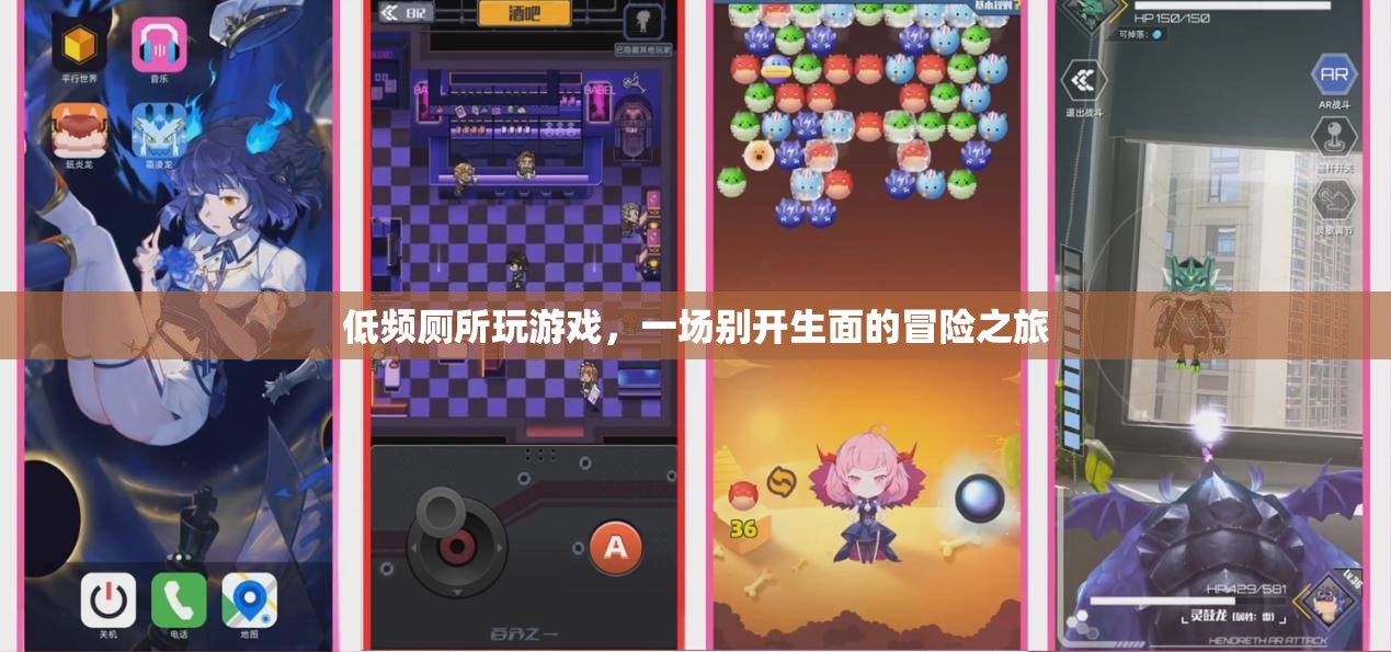 低頻廁所中的游戲冒險(xiǎn)，一場(chǎng)別開生面的挑戰(zhàn)之旅