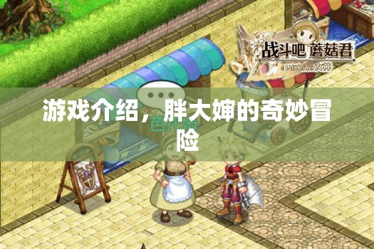 胖大嬸的奇妙冒險，一場充滿驚喜的冒險之旅