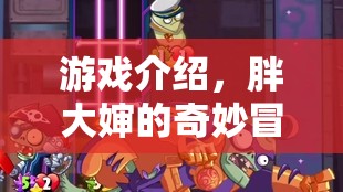 胖大嬸的奇妙冒險，一場充滿驚喜的冒險之旅