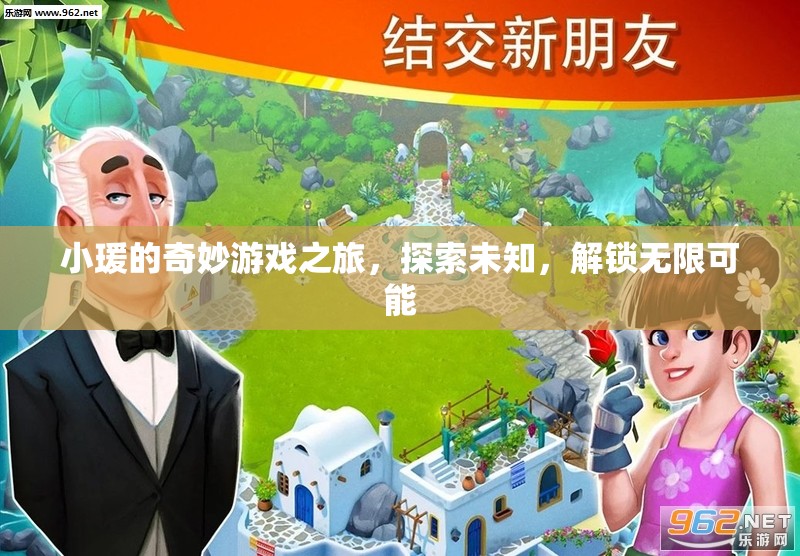 小瑗的奇妙游戲之旅，解鎖無限可能，探索未知世界