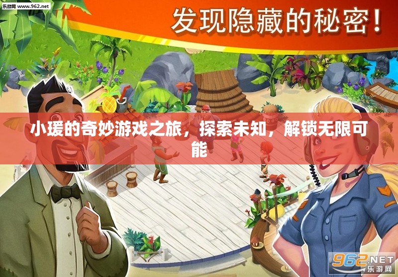 小瑗的奇妙游戲之旅，解鎖無限可能，探索未知世界