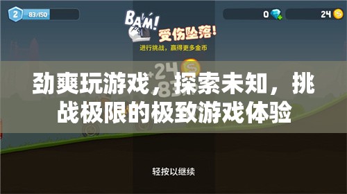 勁爽挑戰(zhàn)，探索未知，體驗極致游戲之旅