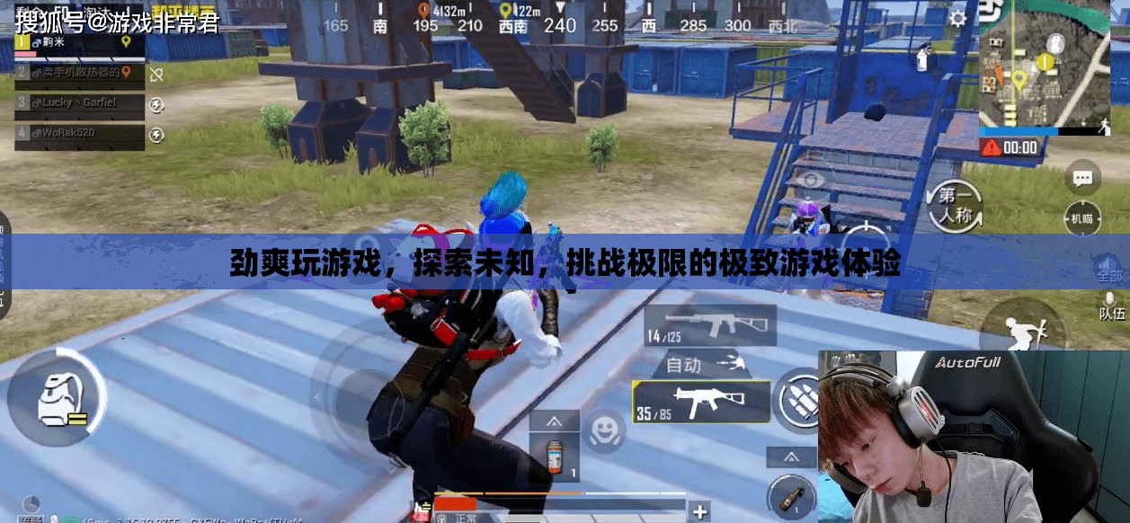 勁爽挑戰(zhàn)，探索未知，體驗極致游戲之旅