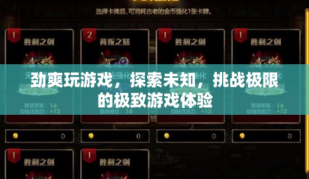 勁爽挑戰(zhàn)，探索未知，體驗極致游戲之旅
