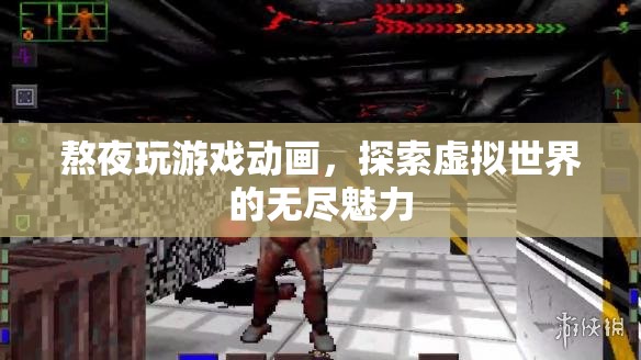 熬夜探索虛擬世界，游戲與動畫的無限魅力