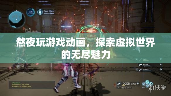 熬夜探索虛擬世界，游戲與動畫的無限魅力