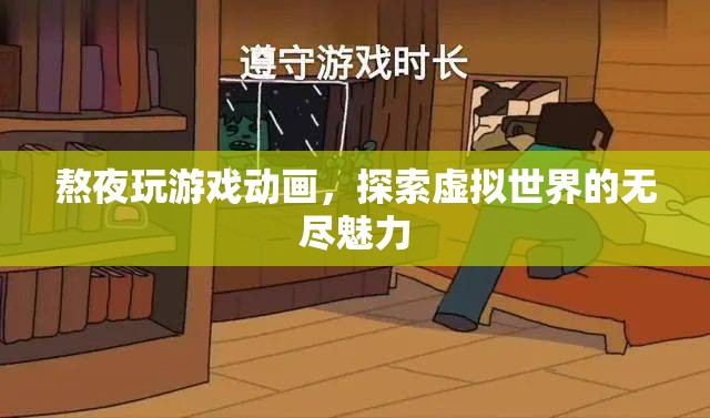 熬夜探索虛擬世界，游戲與動畫的無限魅力