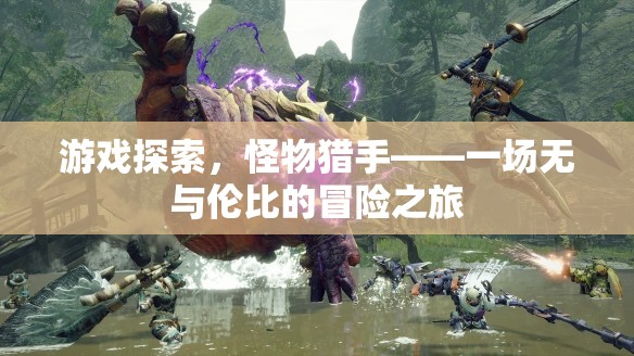 怪物獵手，一場無與倫比的冒險(xiǎn)之旅