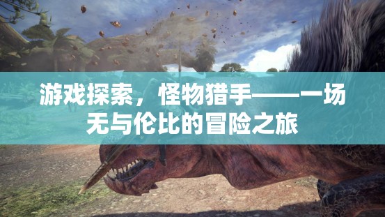 怪物獵手，一場無與倫比的冒險(xiǎn)之旅