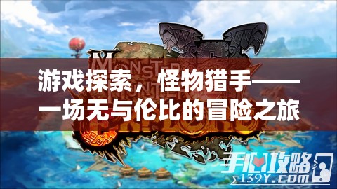 怪物獵手，一場無與倫比的冒險(xiǎn)之旅