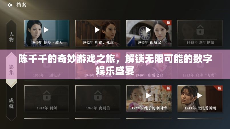 陳千千的奇妙游戲之旅，解鎖數(shù)字娛樂盛宴的無限可能