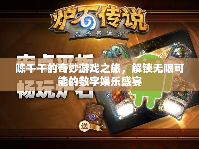 陳千千的奇妙游戲之旅，解鎖數(shù)字娛樂盛宴的無限可能