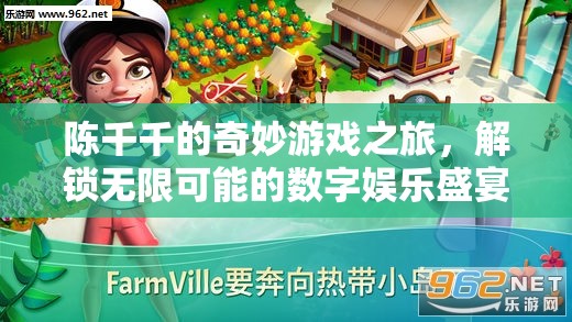 陳千千的奇妙游戲之旅，解鎖數(shù)字娛樂盛宴的無限可能