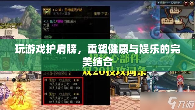 游戲與健康的完美結(jié)合，護肩游戲重塑健康娛樂