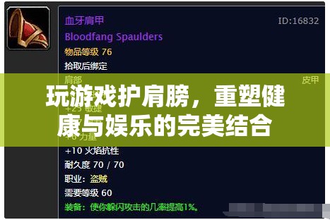 游戲與健康的完美結(jié)合，護肩游戲重塑健康娛樂