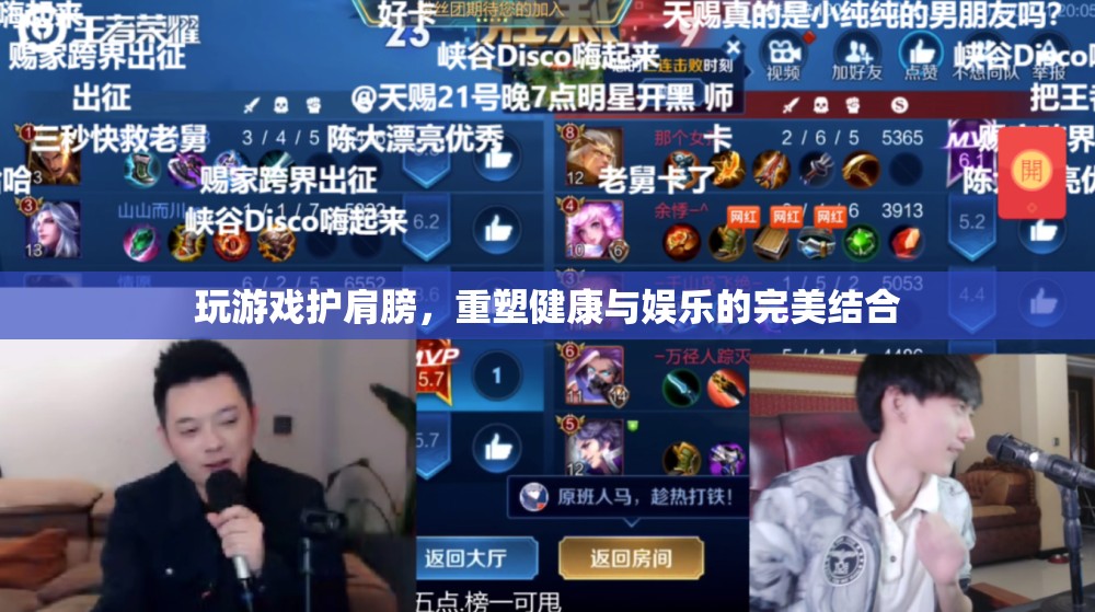 游戲與健康的完美結(jié)合，護肩游戲重塑健康娛樂