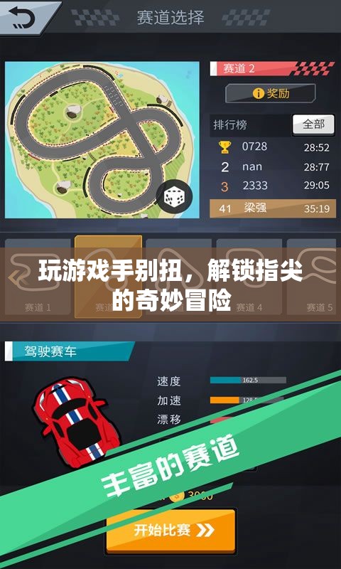 解鎖指尖的奇妙冒險，游戲新體驗
