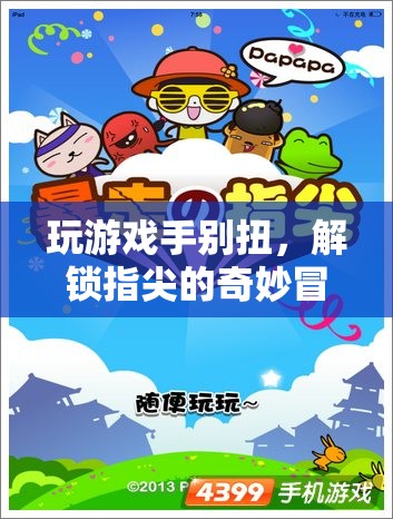 解鎖指尖的奇妙冒險，游戲新體驗