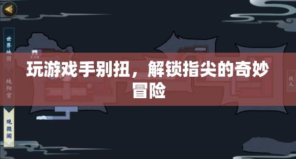 解鎖指尖的奇妙冒險，游戲新體驗