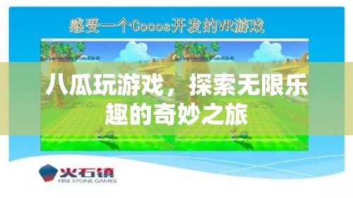 八瓜探索奇妙之旅，游戲樂(lè)趣無(wú)限