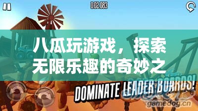 八瓜探索奇妙之旅，游戲樂(lè)趣無(wú)限
