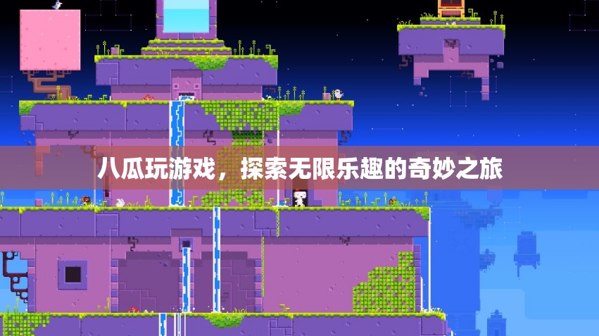 八瓜探索奇妙之旅，游戲樂(lè)趣無(wú)限