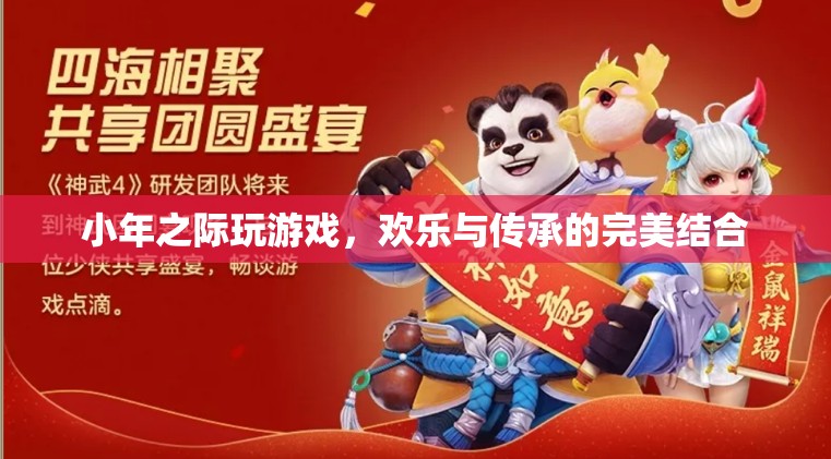 小年游戲，歡樂(lè)與傳承的完美碰撞