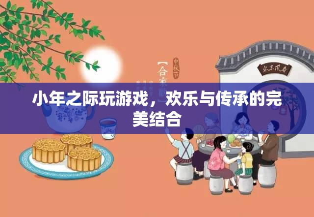 小年游戲，歡樂(lè)與傳承的完美碰撞