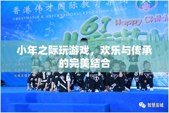 小年游戲，歡樂(lè)與傳承的完美碰撞