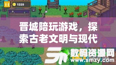 晉城，古老文明與現(xiàn)代娛樂(lè)的奇妙融合