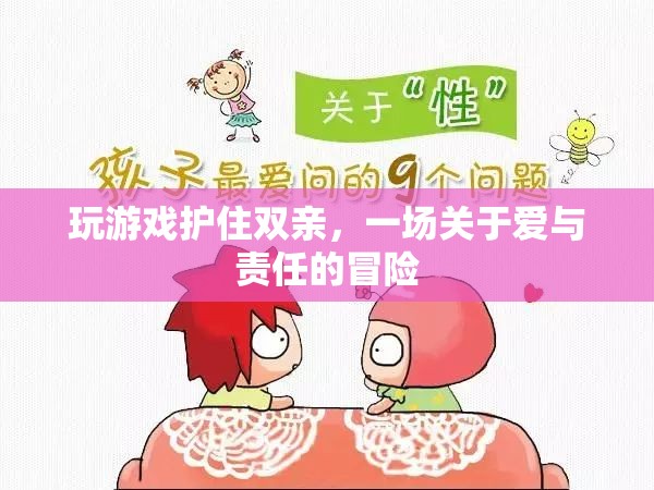 護住雙親，一場愛與責(zé)任的冒險之旅