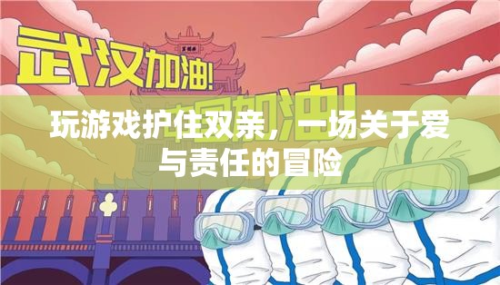 護住雙親，一場愛與責(zé)任的冒險之旅