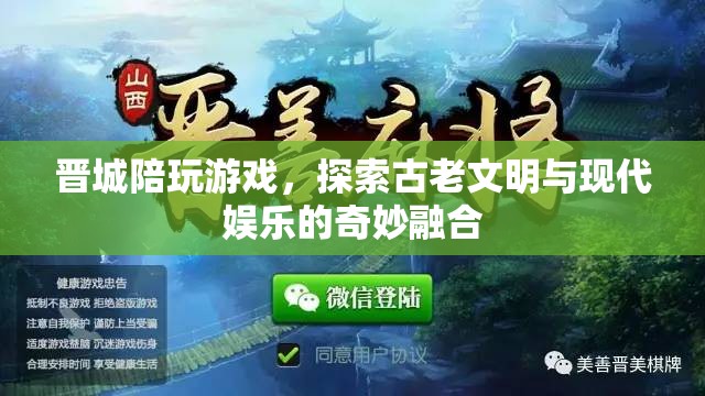 晉城，古老文明與現(xiàn)代娛樂(lè)的奇妙融合