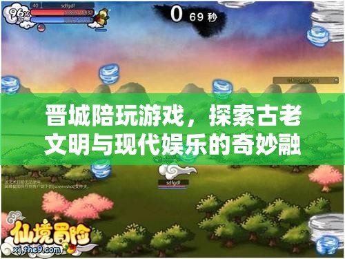晉城，古老文明與現(xiàn)代娛樂(lè)的奇妙融合