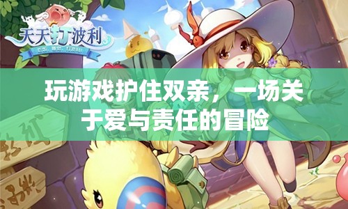 護住雙親，一場愛與責(zé)任的冒險之旅