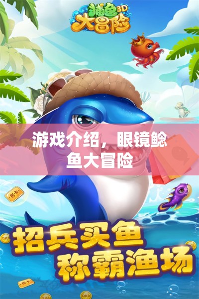 眼鏡鯰魚大冒險(xiǎn)，探索神秘水域的冒險(xiǎn)之旅