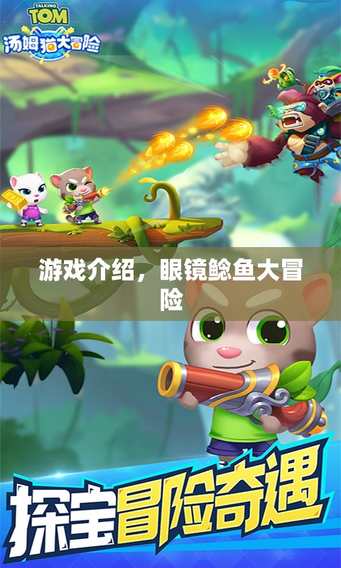 眼鏡鯰魚大冒險(xiǎn)，探索神秘水域的冒險(xiǎn)之旅
