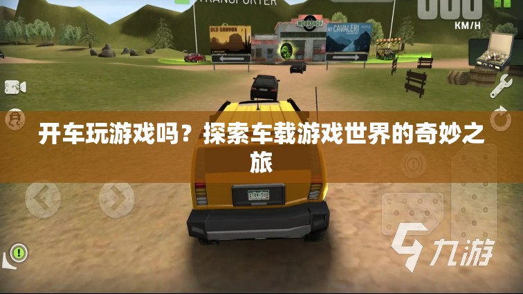 車載游戲，探索奇妙之旅