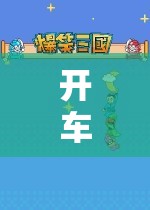 車載游戲，探索奇妙之旅