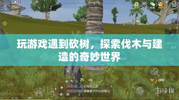 探索伐木與建造的奇妙世界，游戲中的砍樹樂趣