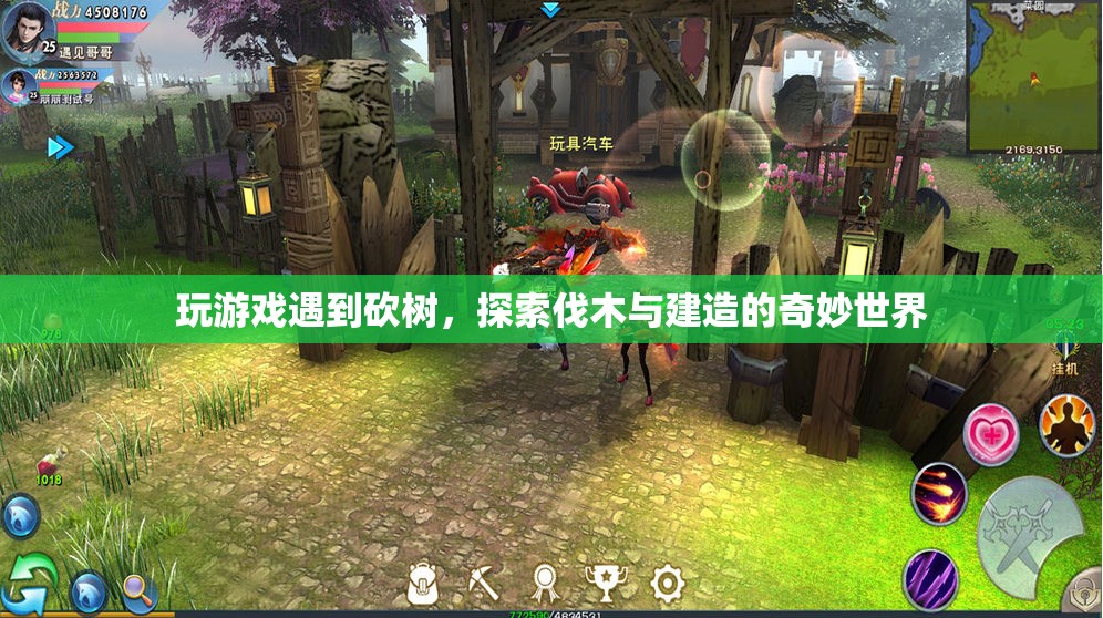 探索伐木與建造的奇妙世界，游戲中的砍樹樂趣