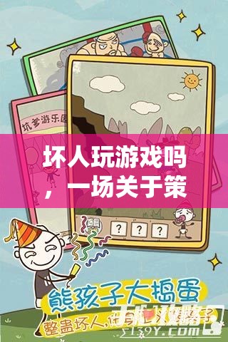 壞人的冒險，策略與道德的碰撞之旅