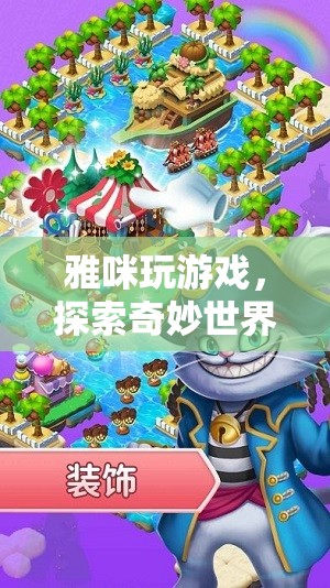 探索奇妙世界，雅咪的奇妙游戲之旅
