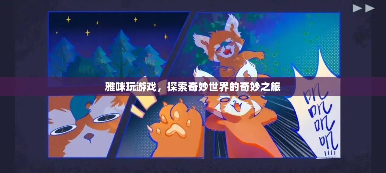 探索奇妙世界，雅咪的奇妙游戲之旅
