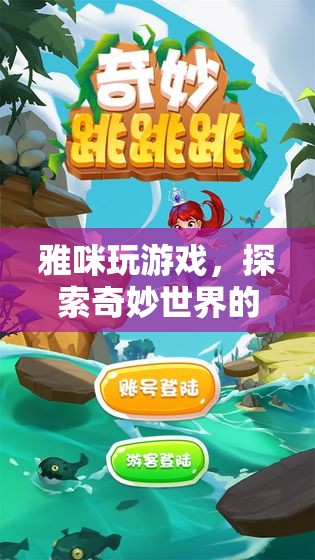 探索奇妙世界，雅咪的奇妙游戲之旅