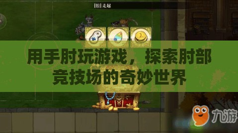 肘部競技場，探索手肘玩游戲的奇妙世界
